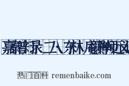 嘉泰普灯录·二八·东林卍庵颜禅师近义词是什么意思的图片